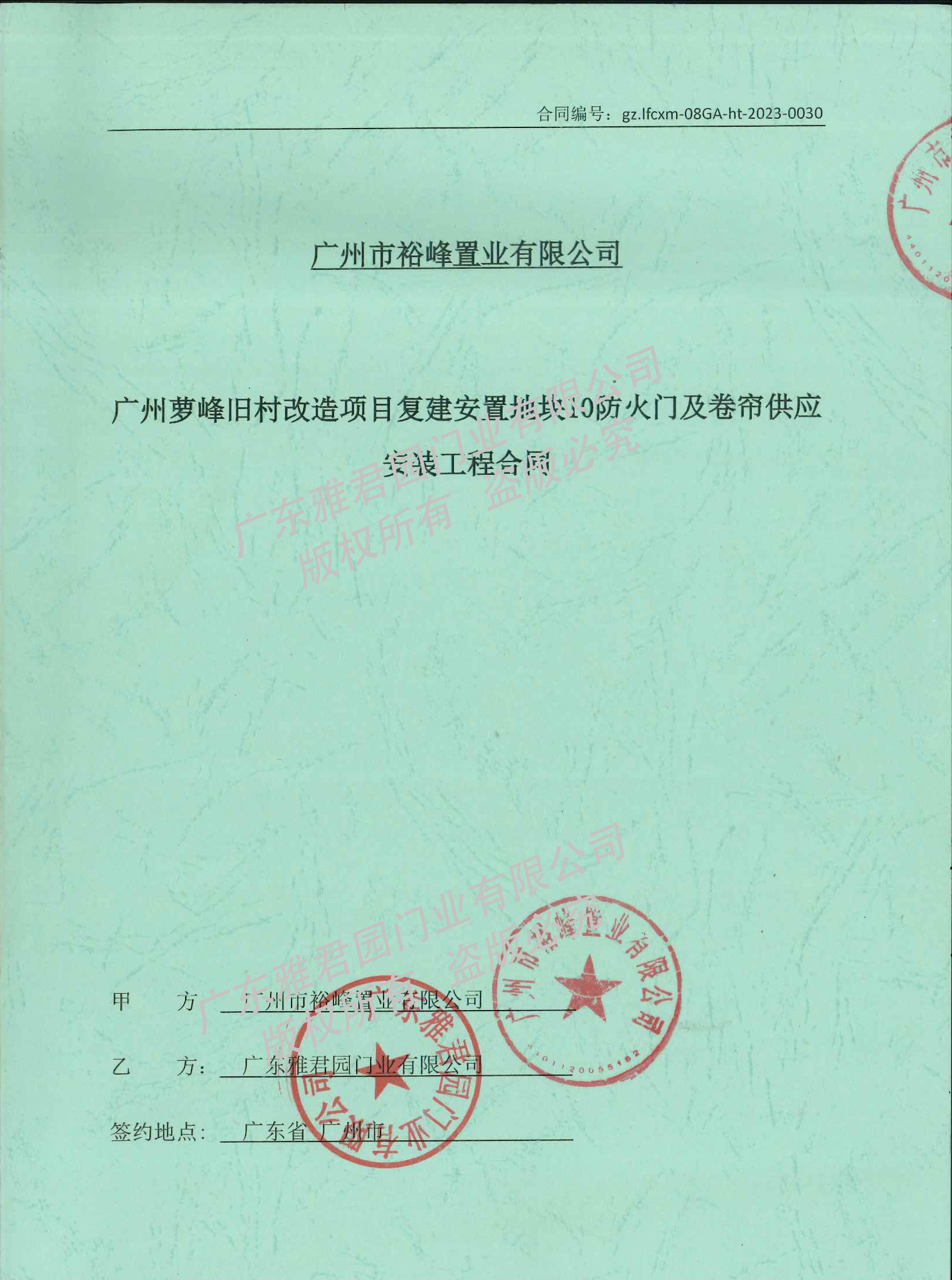蘿峰星河灣地塊10（復(fù)建五）項目合同掃描件-1.jpg